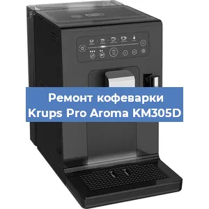 Чистка кофемашины Krups Pro Aroma KM305D от накипи в Волгограде